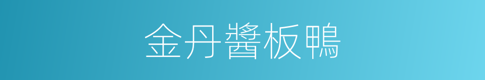 金丹醬板鴨的同義詞