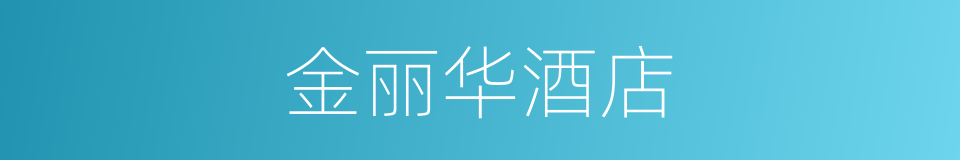 金丽华酒店的同义词