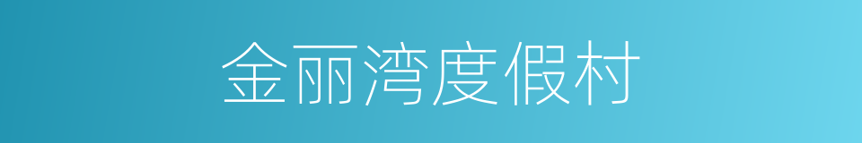 金丽湾度假村的同义词