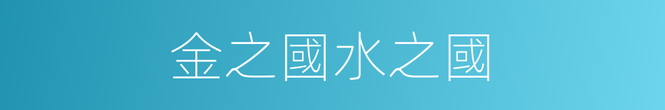 金之國水之國的同義詞