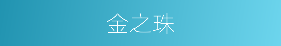 金之珠的同义词