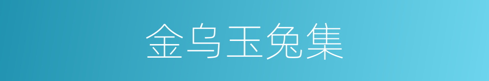 金乌玉兔集的同义词