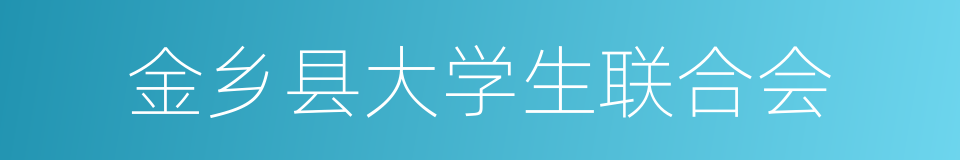 金乡县大学生联合会的同义词