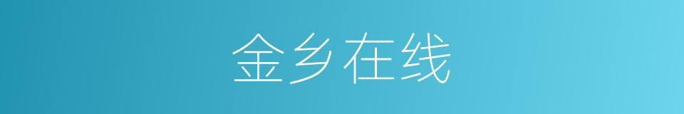 金乡在线的同义词