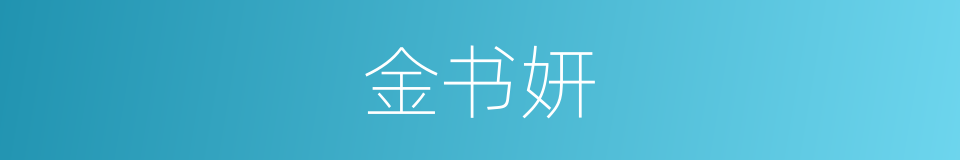 金书妍的同义词