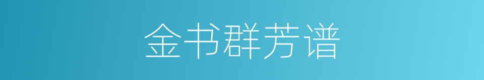 金书群芳谱的同义词