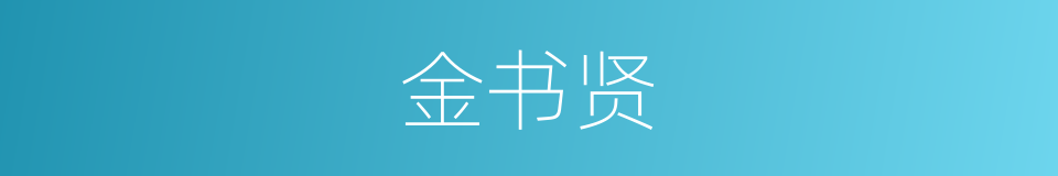 金书贤的同义词
