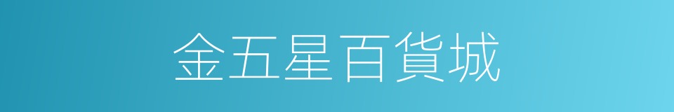 金五星百貨城的同義詞