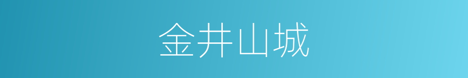 金井山城的同义词