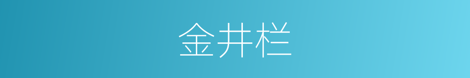 金井栏的同义词