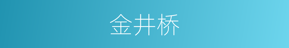 金井桥的同义词