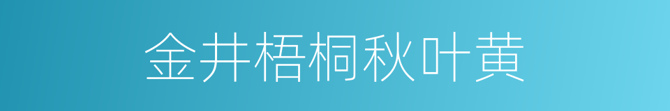 金井梧桐秋叶黄的同义词