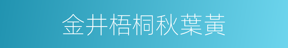 金井梧桐秋葉黃的同義詞