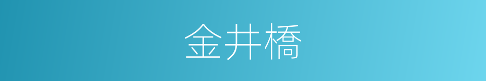 金井橋的同義詞