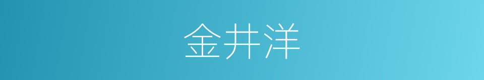 金井洋的同义词