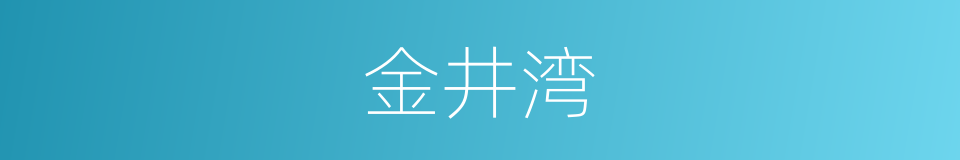 金井湾的同义词