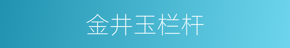 金井玉栏杆的同义词