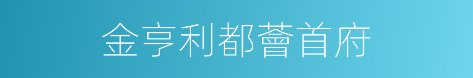 金亨利都薈首府的同義詞