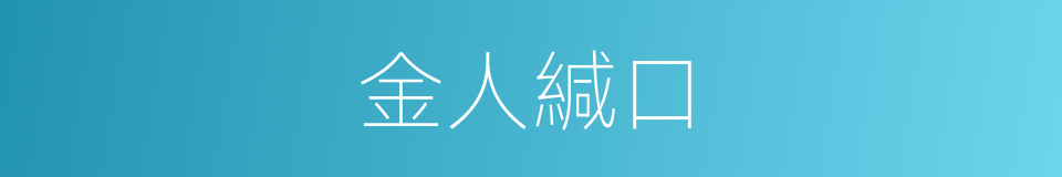 金人緘口的意思