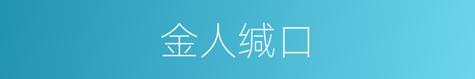 金人缄口的同义词