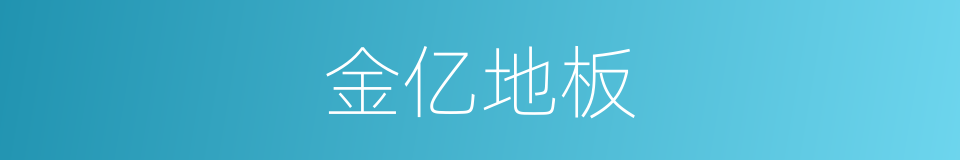 金亿地板的同义词