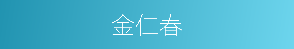 金仁春的同义词
