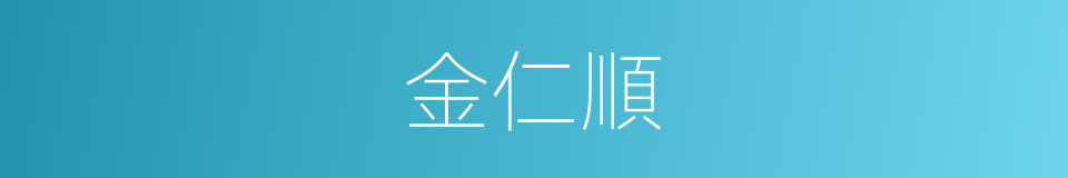 金仁順的同義詞