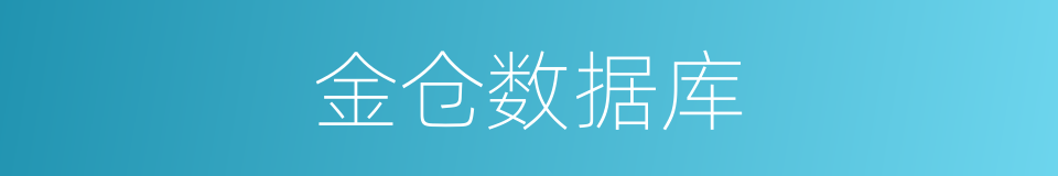 金仓数据库的同义词