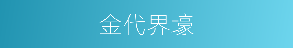 金代界壕的同义词