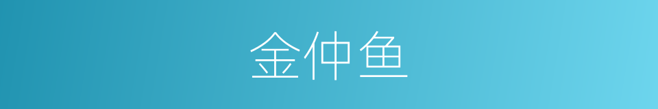 金仲鱼的同义词