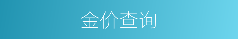 金价查询的同义词