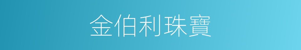 金伯利珠寶的同義詞