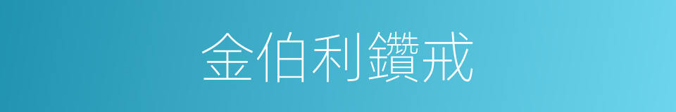 金伯利鑽戒的同義詞