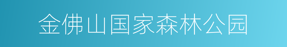 金佛山国家森林公园的同义词