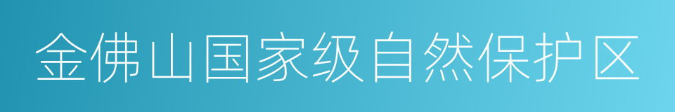 金佛山国家级自然保护区的同义词