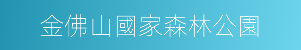 金佛山國家森林公園的同義詞