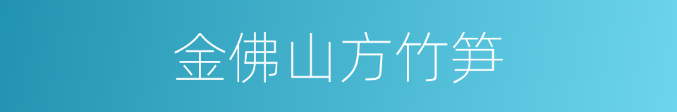 金佛山方竹笋的同义词