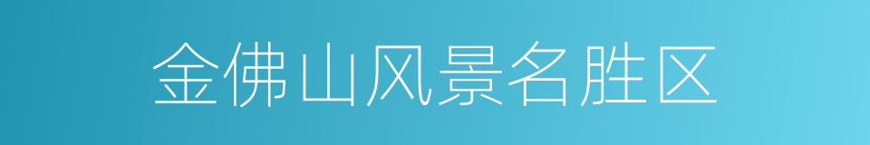 金佛山风景名胜区的同义词