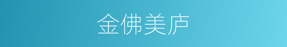 金佛美庐的同义词