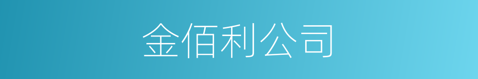 金佰利公司的同义词