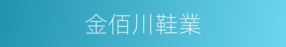 金佰川鞋業的同義詞