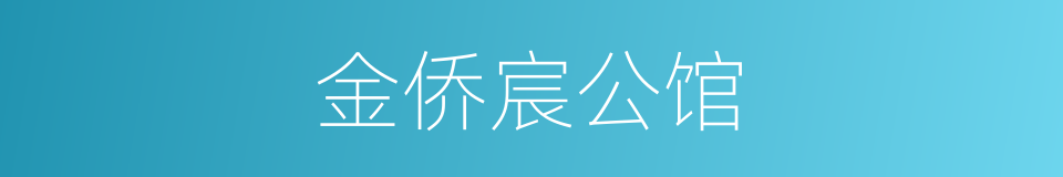 金侨宸公馆的同义词