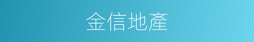 金信地產的同義詞