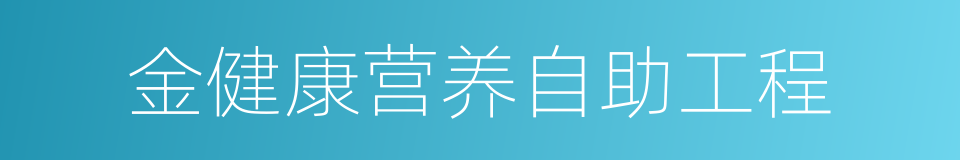 金健康营养自助工程的同义词