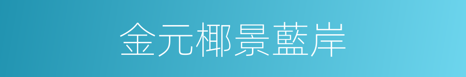 金元椰景藍岸的同義詞