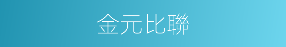 金元比聯的同義詞