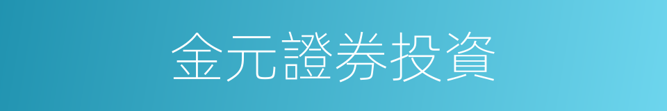 金元證券投資的同義詞