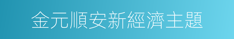 金元順安新經濟主題的同義詞