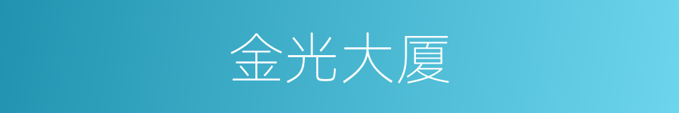 金光大厦的同义词