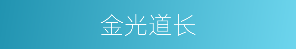 金光道长的同义词